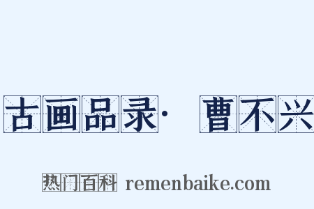 古画品录·曹不兴是什么意思的图片